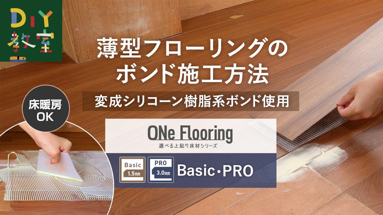 薄型フローリングのボンド施工方法 - 床暖房に上貼りできる！ワンフローリング1.5mm Basic / 3.0mm PRO -【変成シリコーン樹脂系ボンド使用】#RESTA #DIY教室