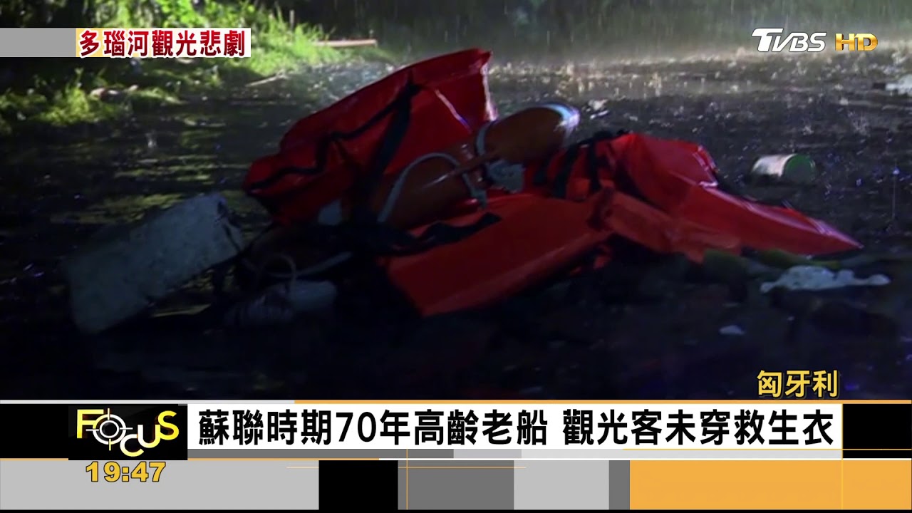 7秒沉沒! 多瑙河觀光船「輾壓翻覆」7死