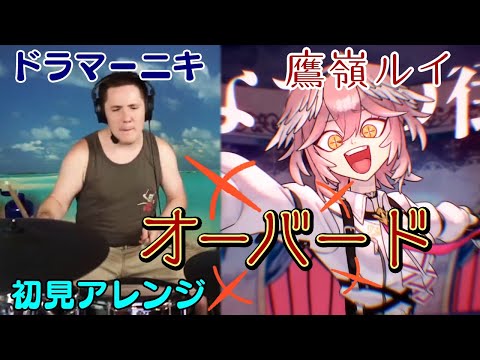 【鷹嶺ルイ】の歌う”オーバード”を【ドラマーニキ】が初見でアレンジ！【ホロライブ/切り抜き】