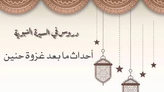 دروس في السيرة النبوية (أحداث ما بعد حنين) للشيخ: أ.د. يوسف الشبل image