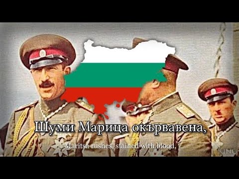 | Shumi Maritsa (Шуми Марица) : National Anthem of Tsardom of Bulgaria
