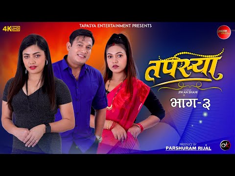 Tapasya Episode - 03 | Tapasya Serial | Binod | Swanika | Rukmila | 11 September 2023