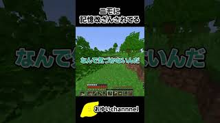 【マイクラ】○○に記憶改ざんされてる話 #マイクラ #ゲーム実況#マインクラフト #minecraft #実況 #ニモ #記憶障害