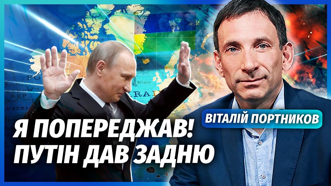 ПОРТНИКОВ: Все! Путін ПОГОДИВСЯ ВІДДАТИ ТЕРИТОРІЇ. Угоду НЕДАРМА ЗАСЕКРЕТИЛ?