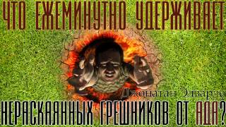 Джонатан Эдварде - Господь долготерпит