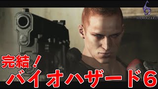 【バイオハザード6実況】複雑に絡み合う物語で地獄を見る　最終話