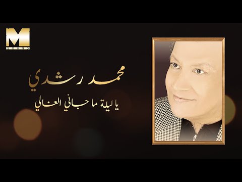 Mohamed Roshdy - Ya Leilet Ma Gany | محمد رشدي - يا ليلة ما جاني