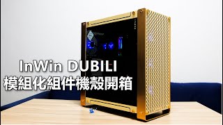 [開箱] InWin DUBILI模組化組件機殼組裝分享
