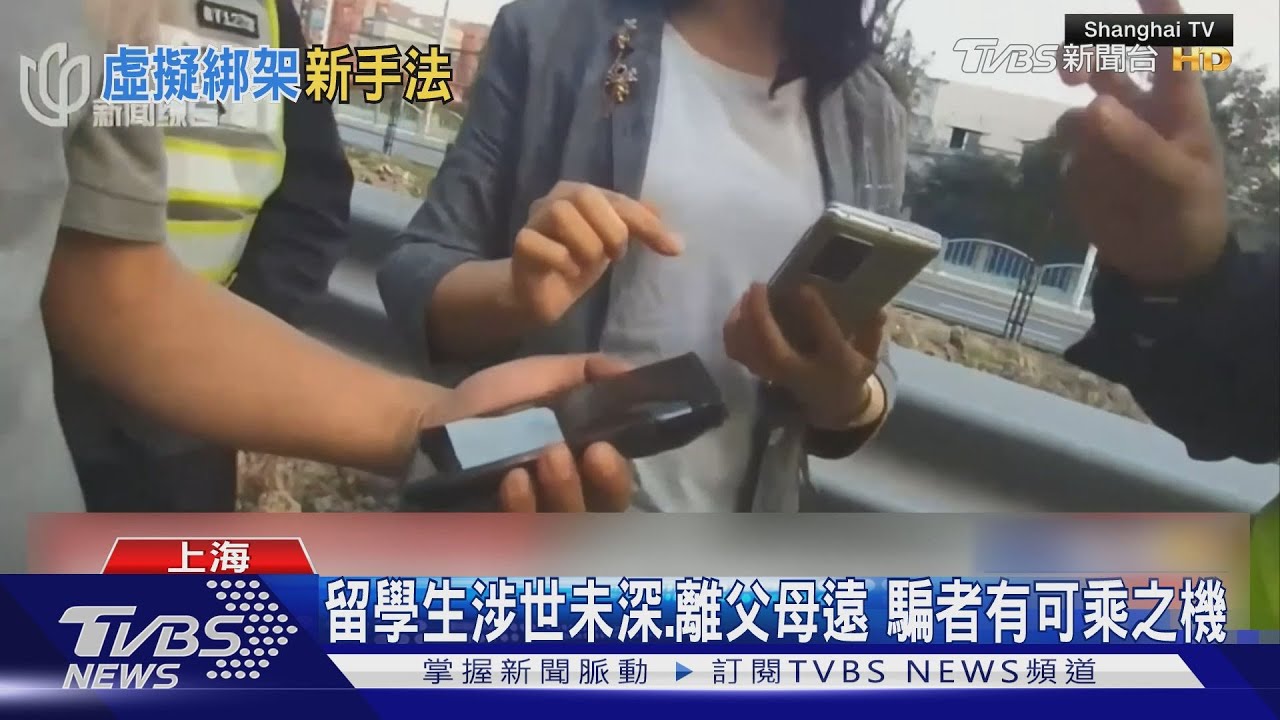 「我是使館人員」　陸留學生遇多起虛擬詐騙