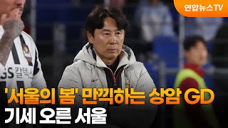 '서울의 봄' 만끽하는 상암 GD…기세 오른 서울 / 연합뉴스TV (YonhapnewsTV)