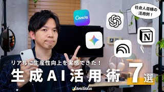 【具体例】生産性向上や成長を実感！30代会社員の生成AI活用術7選