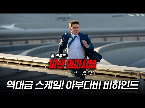 [미션 임파서블: 데드 레코닝 PART ONE] 압도적인 아부다비 어드벤처 영상
