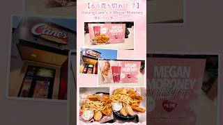 【🇺🇸ロサンゼルス】もう売り切れ!?Raising Cane’s × Megan Moroney限定コラボを買いに行ったら…🇺🇸🔥#ロサンゼルス#megan #コラボ
