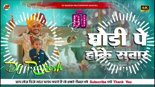 Download lagu Ghodi Pe Hoke Sawar Chala Hai Dulha Yaar - Full Dholki Weeding Dj Remix Song - Dj dharmendar raj2021 mp3 Download lagu Ghodi Pe Hoke Sawar Chala Hai Dulha Yaar - Full Dholki Weeding Dj Remix Song - Dj dharmendar raj2021 mp3