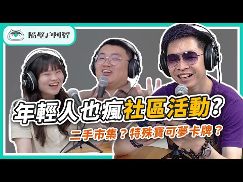 社區活動這樣辦理！年輕人搶著報名😍還有寶可夢對戰、大型路跑應有盡有｜EP.8社區活動《隔壁戶阿智》