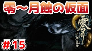 【零～月蝕の仮面～】PS4リマスター版を実況プレイ！！【＃15】