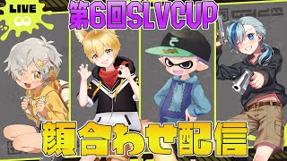 【Splatoon3】ハロウィンフェス！ 星羊おメガさん、篠原詩乃舞さん、いろみねさん【感度5億】