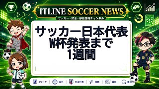 【本日のサッカーニュース】サッカー日本代表W杯発表まで1週間 | ITLINE
