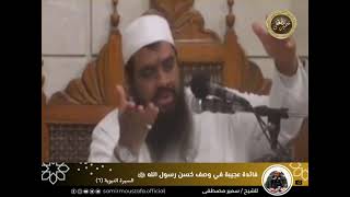 صورة فائدةٌ عجيبة في وصف حسن رسول الله ﷺ