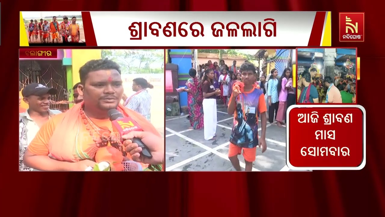 ବଲାଙ୍ଗୀର ଜିଲ୍ଲାର ବିଭିନ୍ନ ଶୈବପୀଠରେ ବୋଲବମ ଭକ୍ତଙ୍କ ଜଳ?