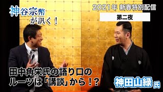 【2021年 新春特別配信 その2】神田山緑氏：田中角栄氏の語り口のルーツは「講談」から！？話が苦手な方は是非「講談」を！