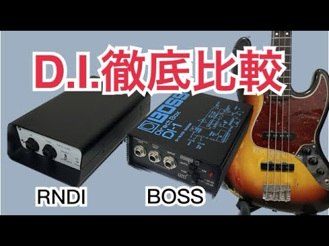 【検証】D.I.で音はどう変わる？【ベーシストのための比較動画】 Rupert Neve Designs RNDI BOSS DI-1