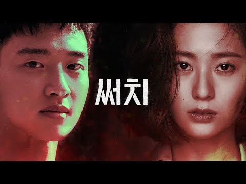 [티저] 장동윤X정수정, 밀리터리 스릴러 '써치' COMING SOON 써치 0화 예고편