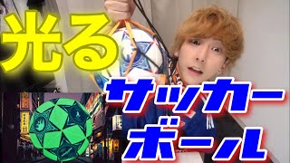 暗闇で光るサッカーボール！？