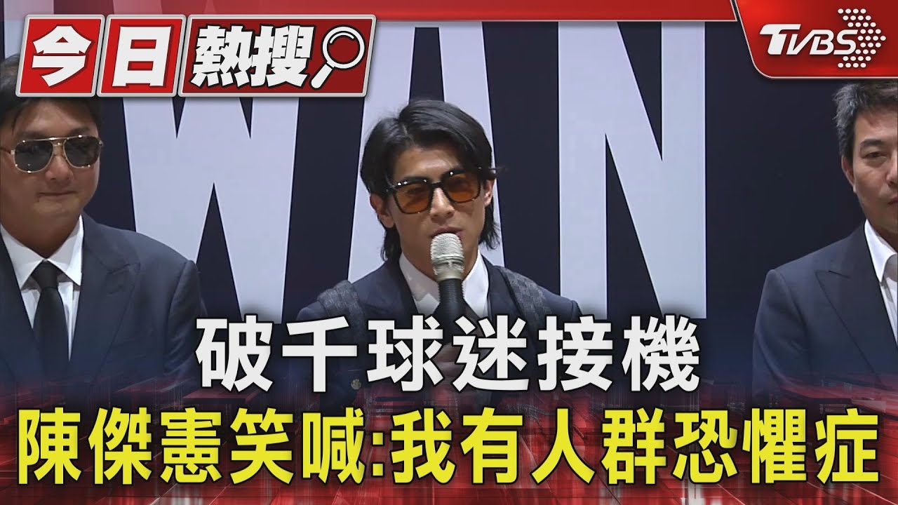 破千球迷接機 陳傑憲親揭開轟手勢:代表我們來自台灣