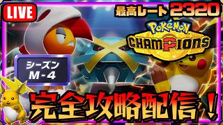 まだ行ける？鉄壁メタグロスを使うぞ　ポケモンチャンピオンズ　シーズン４【ポケチャン】