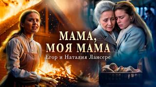 Мама, моя мама