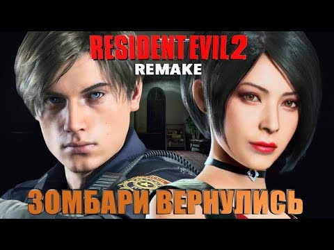 Resident Evil 2 Remake►ЗОМБАРИ ВЕРНУЛИСЬ ► ПРОХОЖДЕНИЕ #1