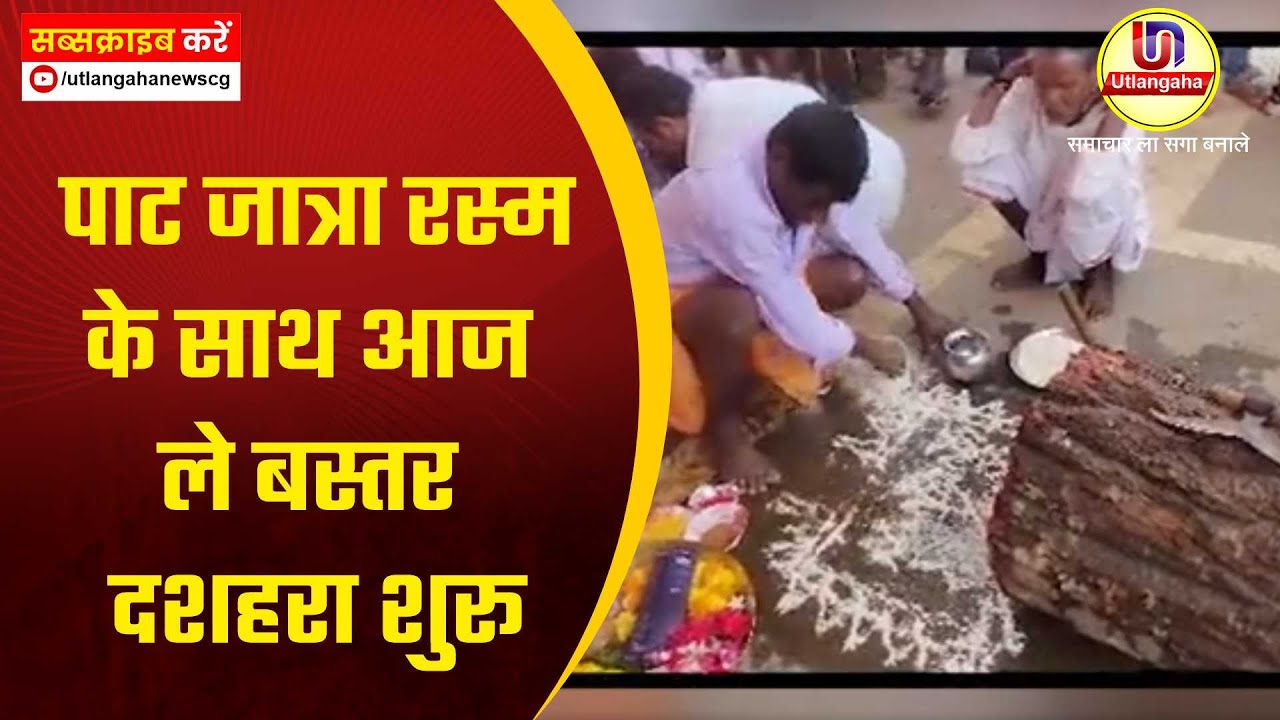 पाट जात्रा रस्म के साथ आज ले बस्तर दशहरा शुरू