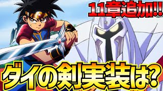 【魂の絆】＃397 11章追加!!!ダイの剣が近いかもしれない!?!?【ダイの大冒険 魂の絆 ゲーム アプリ】