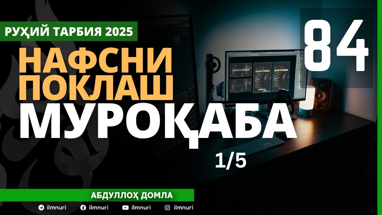 84-ҚИСМ / МУРОҚАБА (1/5) / НАФСНИ ПОКЛАШ / АБДУЛЛОҲ ДОМЛА / ABDULLOH DOMLA