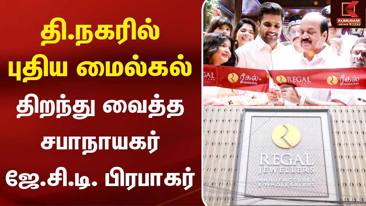 தி.நகரில் புதிய மைல்கல்... திறந்து வைத்த சபாநாயகர் ஜே.சி.டி. பிரபாகர் | Regal Jewellers | T Nagar