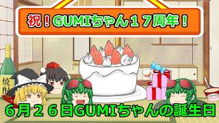 GUMIちゃん17周年バースデー後夜祭雑談