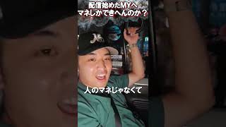 〇ね！ツイッチで配信始めたＭＹくんへ【がーどまん】
