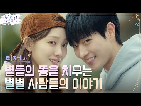 [1차 티저 Full] 이성경X김영대, 올 봄 가장 별★난 그들이 온다! {별똥별} #별똥별 EP.0 예고편