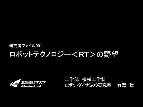 機械工学科「ロボットテクノロジーの野望」HUS LABO研究者ファイル001