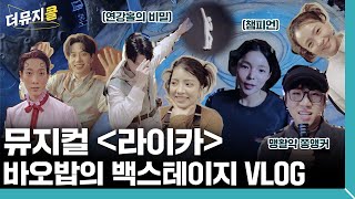 [#더뮤지콜] 뮤지컬 〈라이카〉 백스테이지 셀프카메라📸