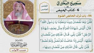 208- باب ترك الحائض الصوم - كتاب الحيض - صحيح البخاري - عثمان الخميس