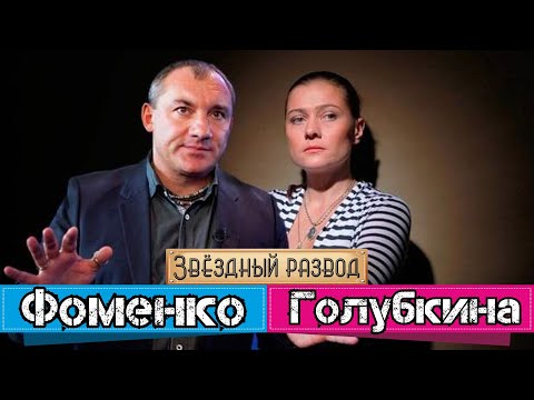 Звёздный развод: Николай Фоменко и Мария Голубкина | Как познакомились и почему расстались?