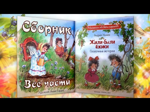 Все главы ЖИЛИ-БЫЛИ ЕЖИКИ | А.Усачёв | Слушать онлайн БЕСПЛАТНО | Сборник рассказов