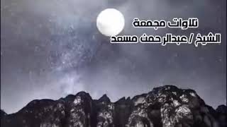 سورة البقرة الشيخ عبد الرحمن مسعد surat al baqara sheikh abdul rahman musaad
