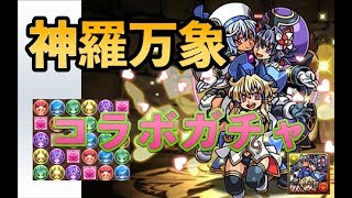 【パズドラ】神羅万象コラボガチャ　〜17人の天使と悪魔〜