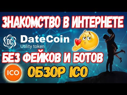 ICO В ПЛЮС! ОБЗОР ICO проекта Datecoin! (Datecoin ICO)