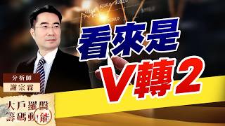 看來是V轉2｜大戶羅盤籌碼動能 ｜謝宗霖 (圖)