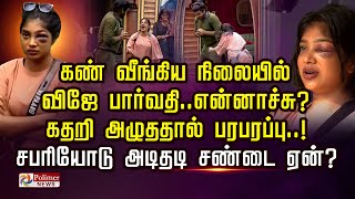 Download lagu BIGBOSS | கண் வீங்கிய நிலையில் VJ பார்வதி..கதறி அழுததால் பரபரப்பு..! சபரியோடு அடிதடி சண்டை ஏன்? mp3 Download lagu BIGBOSS | கண் வீங்கிய நிலையில் VJ பார்வதி..கதறி அழுததால் பரபரப்பு..! சபரியோடு அடிதடி சண்டை ஏன்? mp3