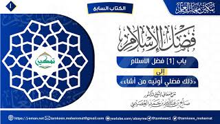 صورة برنامج تمكين مهمات العلم | الكتاب (7) | فضل الإسلام